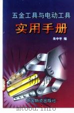 五金工具与电动工具实用手册 1997 PDF电子版封面 750471299X 朱中平,朱晨曦编