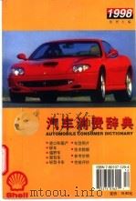 汽车消费辞典   1998  PDF电子版封面  7801071298  张智编 