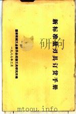 新标准量刃具订货手册（1987 PDF版）