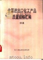 全国进出口产品质量规格汇编  续集（ PDF版）