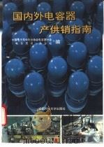 国内外电容器产供销指南 1993 PDF电子版封面 7561624824 中国电子元件行业协会电容器分会,《电子天府》杂志社编