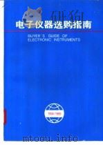 电子仪器选购指南 1994 PDF电子版封面 7507706427 《电子仪器选购指南》编委会编