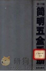 简明五金手册 修订版 1983 PDF电子版封面 7200001562 简光沂,王仁豹,李耀天等编