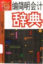 新编简明会计辞典 1996 PDF电子版封面 7810550527 任祖贵编著