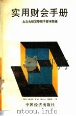 实用财会手册 1991 PDF电子版封面 750171035X 顾志坚,张念宏主编