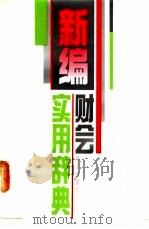 新编财会实用辞典 1992 PDF电子版封面 7502721029 江河,陆连选主编