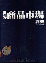 世界商品市场详典 1981 PDF电子版封面 林子铭,高田弘则著