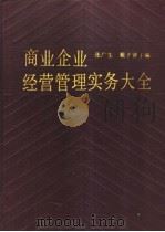 商业企业经营管理实务大全 1990 PDF电子版封面 7805136793 张广生,戴子贤主编