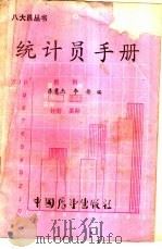 统计员手册 1985 PDF电子版封面 7505002341 庄慧杰,李丹编
