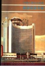 中国工商企业名录 旅游饭店专册 1987 PDF电子版封面 17203·069 中国工商企业名录旅游饭店专册编辑部编