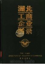 湖北工商企业名录 1986 PDF电子版封面 17203·068 《湖北工商企业名录》编辑部编辑