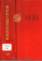 最新俄汉国际经贸词典 1997 PDF电子版封面 7801031202 田宝新编著