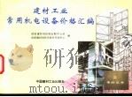 建材工业常用机电设备价格汇编 1995 PDF电子版封面 7800903133 国家建材局标准定额中心站,国家建材局科学技术开发中心编