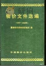 物价文件选编 1987-1988年 1989 PDF电子版封面 780070002X 国家物价局物价研究所编
