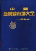 中国产购销市场大全 中国货源与市场 1994 PDF电子版封面 7227011011 邱少宣主编;《中国产购销市场大全》编委会编著