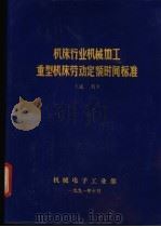 机床行业机械加工重型机床劳动定额时间标准  试行（1991 PDF版）