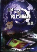 全球网上制造商名录 1999 PDF电子版封面 7111069722 王思慧,徐国兴主编;胡峻琳等译