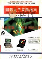 国际电子采购指南 1994 PDF电子版封面 7505328123 胡霞,刘朝晖编著