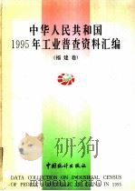中华人民共和国1995年工业普查资料汇编 福建卷 1996 PDF电子版封面 7503723602 福建省第三次工业普查领导小组办公室编