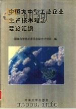 中国大中型工业企业生产技术难题要览汇编 1994 PDF电子版封面 7563007466 国家科学技术委员会综合计划司编