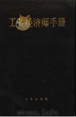 工业经济师手册 1985 PDF电子版封面 7200006475 银重华主编;丁启文等编著