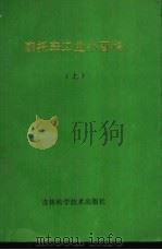 摩托车工业小百科 上下 1990 PDF电子版封面 7538406131 《摩托车工业小百科》编写组编