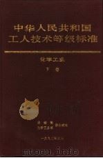 中华人民共和国工人技术等级标准 化学工业 下 1992 PDF电子版封面 7502510273 劳动部,化学工业部联合颁发