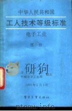 中华人民共和国工人技术等级标准 电子工业 第1册 1993 PDF电子版封面 7505318888 劳动部,机械电子工业部颁发