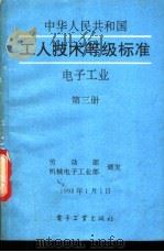 中华人民共和国工人技术等级标准 电子工业 第3册 1993 PDF电子版封面 750531890X 劳动部,机械电子工业部颁发