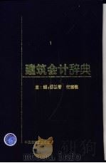 建筑会计辞典 1999 PDF电子版封面 7112038693 邵以智,付志钦主编