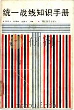统一战线知识手册 1989 PDF电子版封面 7535104177 陈奇文等主编