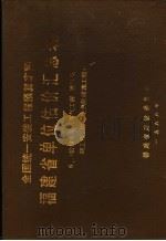 全国统一安装工程预算定额 福建省单位估价汇总表 6 第8册 1988 PDF电子版封面 福建省建设委员会编