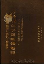 全国统一安装工程预算定额  福建省单位估价汇总表  6  第9册（1988 PDF版）