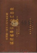 全国统一安装工程预算定额 福建省单位估价汇总表 2 送电线路工程 1988 PDF电子版封面 福建省建设委员会编
