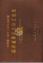 全国统一安装工程预算定额  福建省单位估价汇总表  2  炉窑砌筑工程（1988 PDF版）