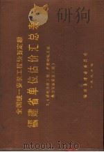 全国统一安装工程预算定额  福建省单位估价汇总表  2  热力设备安装工程（1988 PDF版）