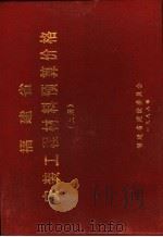 福建省安装工程材料预算价格  上下（1988 PDF版）