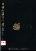 建筑工程实用预算手册 1994 PDF电子版封面 7534915600 孟伯廷等编著;李延柯等增订