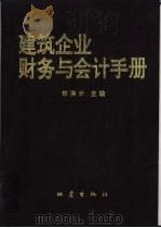 建筑企业财务与会计手册 1996 PDF电子版封面 7502812814 韩洪云主编