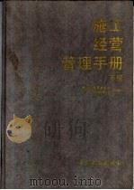 施工经营管理手册 下 煤炭专业篇 1990 PDF电子版封面 7502002510 刘泰岳主编;煤炭工业部基建司,煤炭基建管理协会组织编写