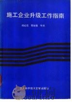 施工企业升级工作指南 1990 PDF电子版封面 7805133905 杨起君,曹继植等编