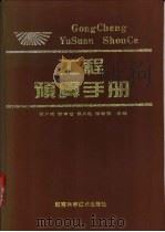 工程预算手册 1993 PDF电子版封面 7535711758 张月明,张青云,侯风起等主编