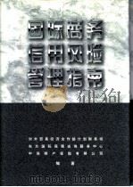 国际商务信用风险管理指南 1997 PDF电子版封面 7801171004 对外贸易经济合作部计划财务司,东方国际保理咨询服务中心,中保