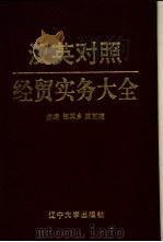 汉英对照经贸实务大全 1994 PDF电子版封面 7561025793 杨其乡,陈更硬主编