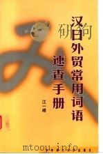 汉日外贸常用词语速查手册 1999 PDF电子版封面 7560919251 江一峰编