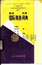 英汉 汉英国际商务词典 1996 PDF电子版封面 7810361457 邹继东等编