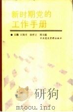 新时期党的工作手册 1989 PDF电子版封面 7800230554 王振川,徐祥之等主编