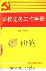 学校党务工作手册 1991 PDF电子版封面 7810063413 李喜平主编