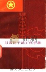 共青团干部工作手册 1982 PDF电子版封面 3099·702 共青团山东省委员会编