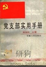 党支部实用手册 1990 PDF电子版封面 7212003514 韩旭初主编